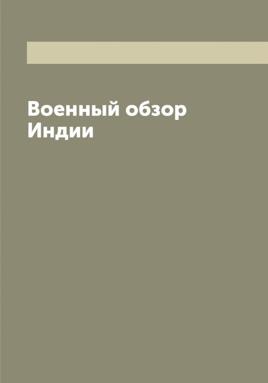 Обложка книги «Военный обзор Индии» — Шнеур Николай Яковлевич, ISBN 9785521314300