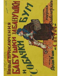 Новые приключения бабушки-забавушки и собачки Бум