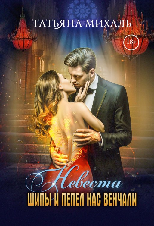 Обложка книги «Невеста. Шипы и пепел нас венчали» — Татьяна Михаль, ISBN 9785517083739