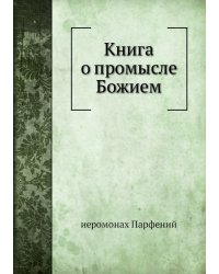 Книга о промысле Божием