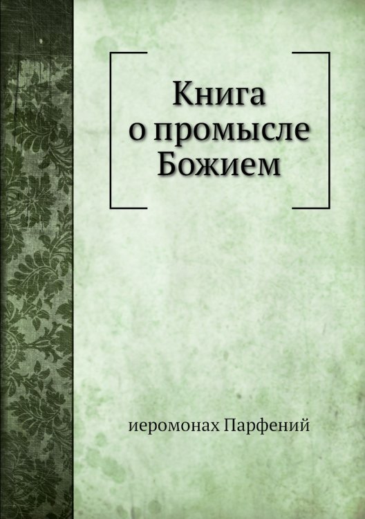 Книга о промысле Божием