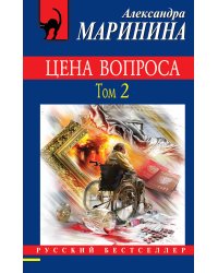 Цена вопроса. Том 2