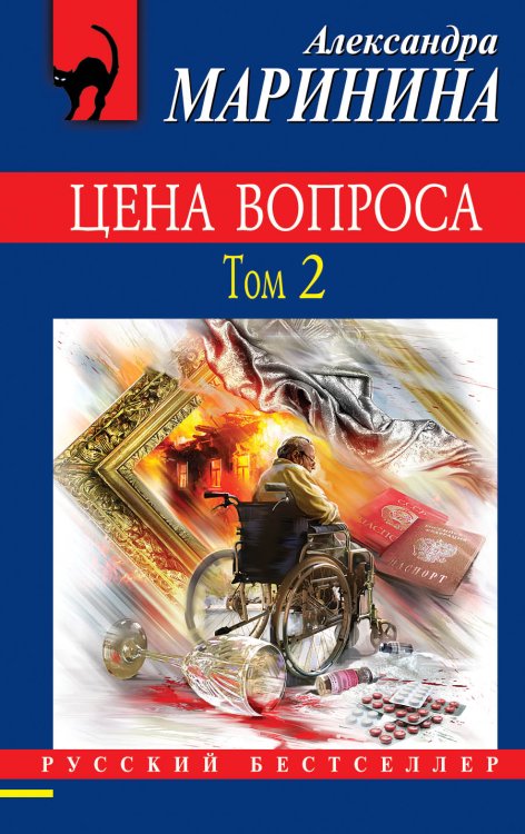 Обложка книги «Цена вопроса. Том 2» — Маринина Александра, ISBN 9785042197123