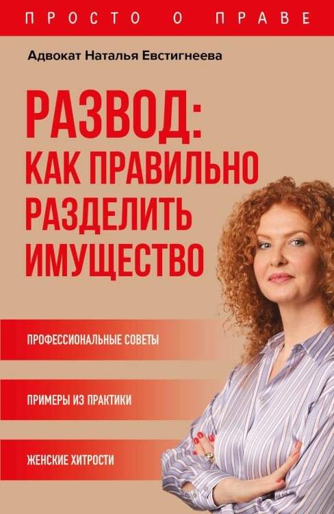 Обложка книги «Развод: как правильно разделить имущество» — Евстигнеева Н.В., ISBN 9785042417221