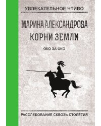 Око за око