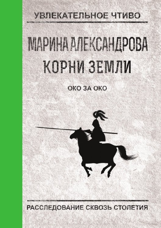 Обложка книги «Око за око» — Александрова М., ISBN 9785519664042