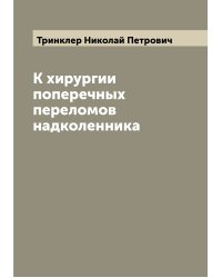 К хирургии поперечных переломов надколенника