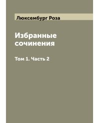 Избранные сочинения  Роза Люксембург
