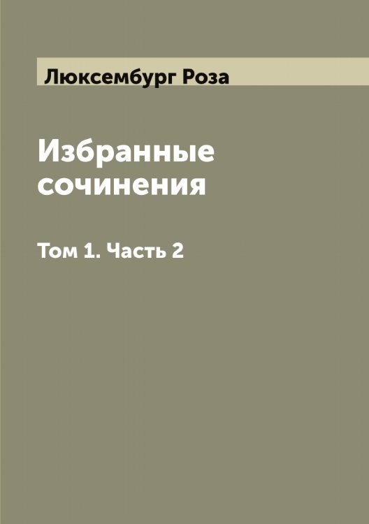 Обложка книги «Избранные сочинения  Роза Люксембург» — Люксембург Роза, ISBN 9785519944755