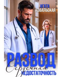 Развод. Сердечная недостаточность