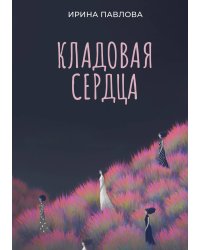Кладовая сердца