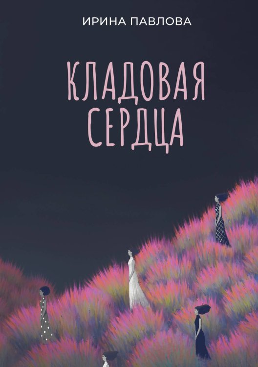 Обложка книги «Кладовая сердца» — Ирина Павлова, ISBN 9785524022363