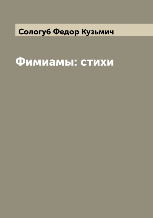 Обложка книги «Фимиамы: стихи» — Сологуб Федор Кузьмич, ISBN 9785519749299