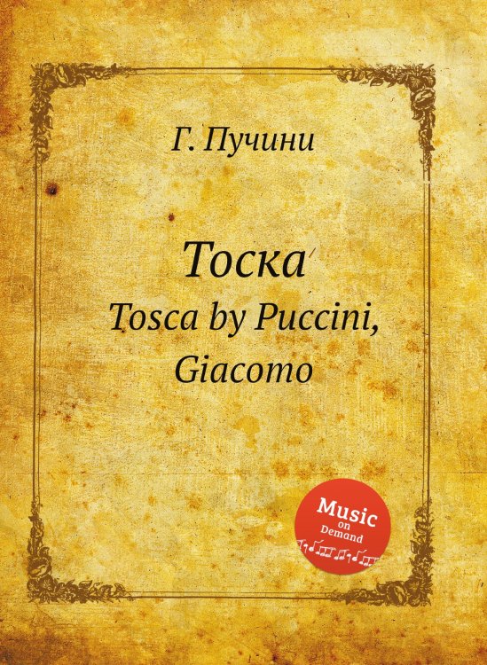Обложка книги «Тоска» — Г. Пучини, ISBN 9785884833418