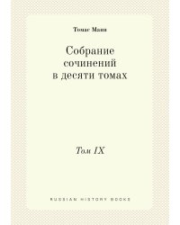 Собрание сочинений в десяти томах