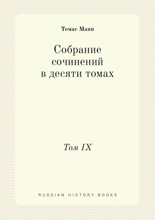 Собрание сочинений в десяти томах Обложка книги «Собрание сочинений в десяти томах» — Томас Манн, ISBN 9785458458856