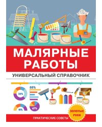 Малярные работы. Универсальный справочник
