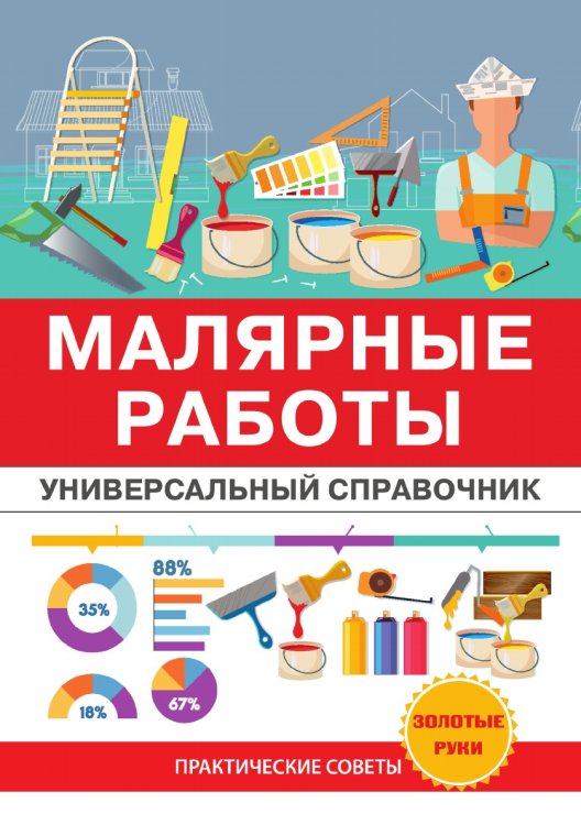 Малярные работы. Универсальный справочник