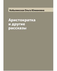 Аристократка и другие рассказы