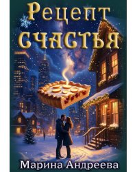 Рецепт счастья