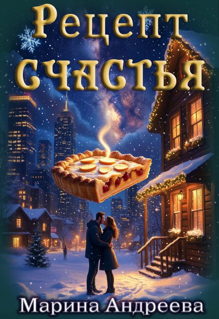 Обложка книги «Рецепт счастья» — Марина Андреева, ISBN 9785524037633