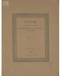 Народы живущие между Каспийским и Черным морями