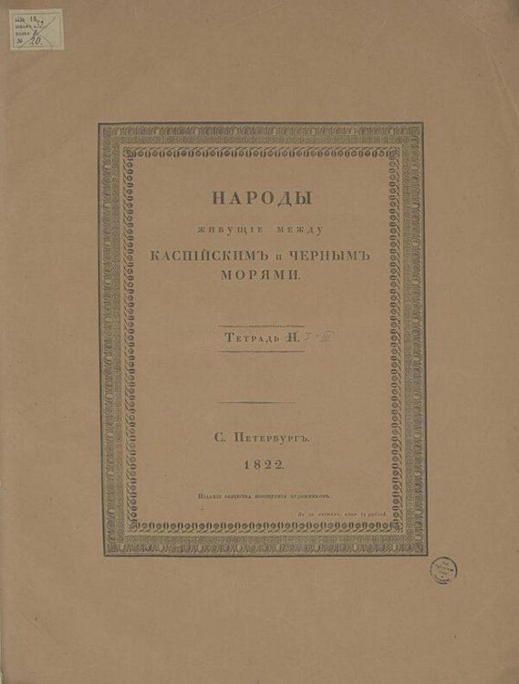 Обложка книги «Народы живущие между Каспийским и Черным морями» — Нет автора, ISBN 9785521982592