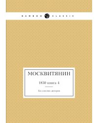 Москвитянин