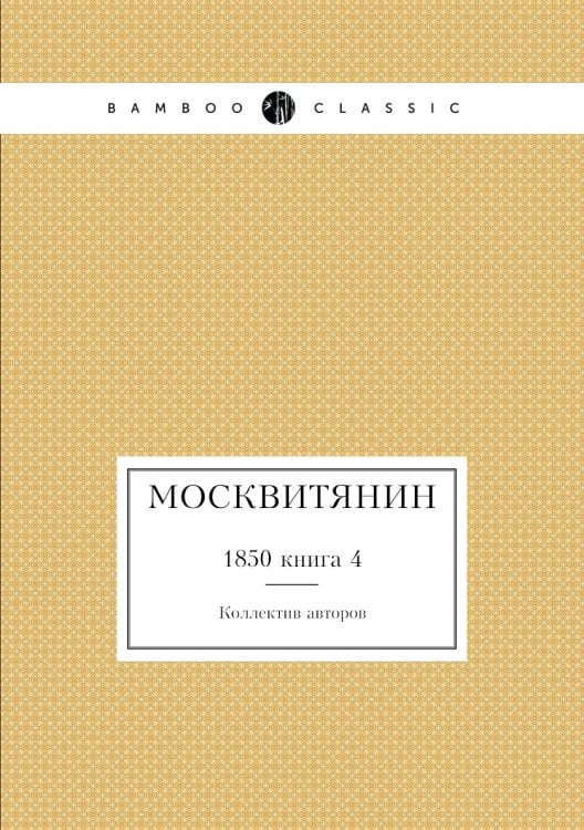 Москвитянин