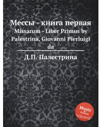 Мессы - книга первая