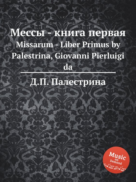 Обложка книги «Мессы - книга первая» — Д.П. Палестрина, ISBN 9785884814356