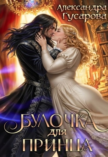 Обложка книги «Булочка для принца» — Александра Гусарова, ISBN 9785524067708
