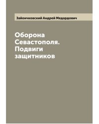Оборона Севастополя. Подвиги защитников