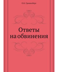Ответы на обвинения