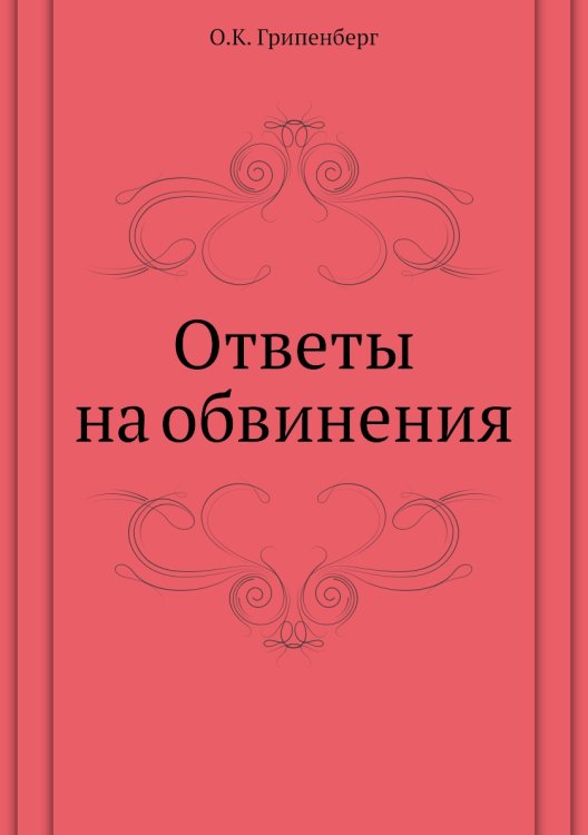 Ответы на обвинения Ответы на обвинения