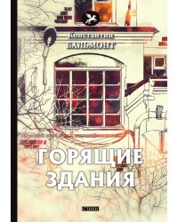 Горящие здания