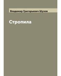 Стропила