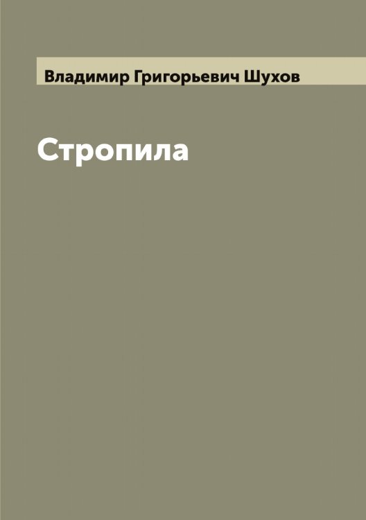 Стропила Обложка книги «Стропила» — Владимир Григорьевич Шухов, ISBN 9785521387854