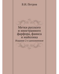 Метки русского и иностранного фарфора, фаянса и майолика