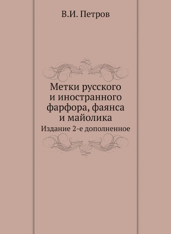 Метки русского и иностранного фарфора, фаянса и майолика Метки русского и иностранного фарфора, фаянса и майолика
