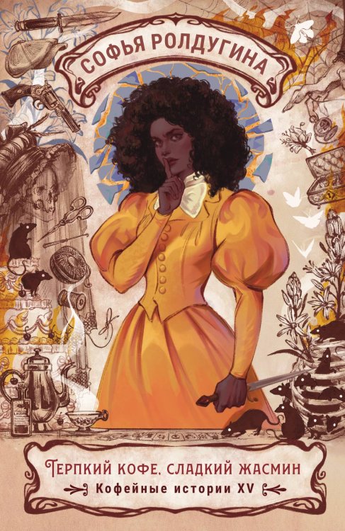 Обложка книги «Терпкий кофе, сладкий жасмин» — Ролдугина Софья, ISBN 9785517132826