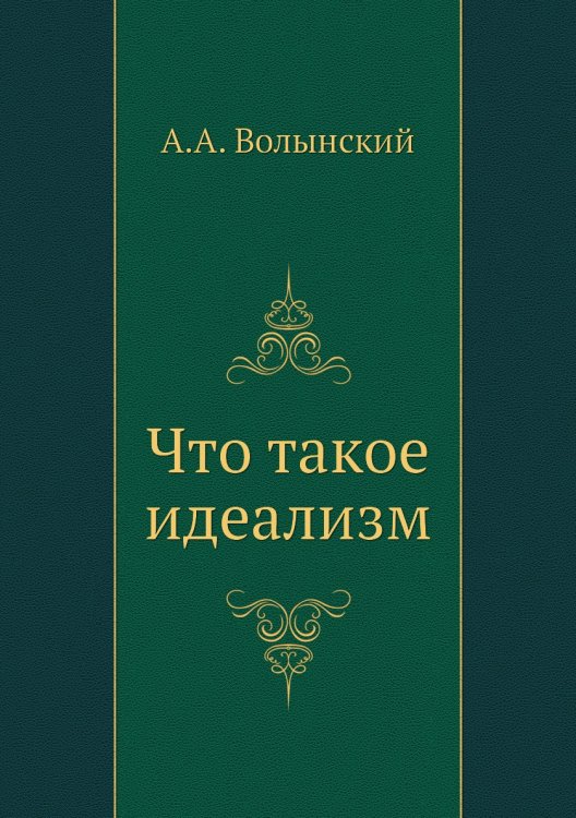 Что такое идеализм