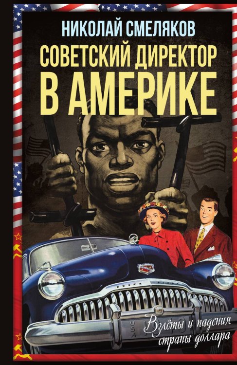 Обложка книги «Деловая Америка» — Смеляков Н.Н., ISBN 9785002222391