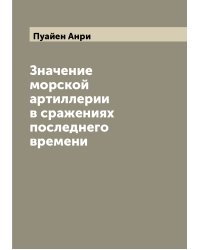 Значение морской артиллерии в сражениях последнего времени