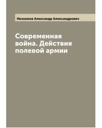 Современная война. Действия полевой армии