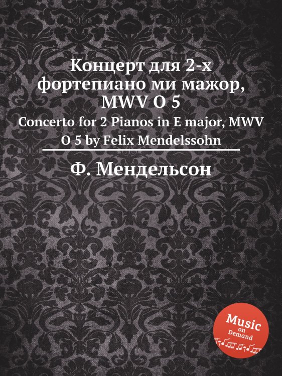 Обложка книги «Концерт для 2-х фортепиано ми мажор, MWV O 5» — Ф. Мендельсон, ISBN 9785884775220