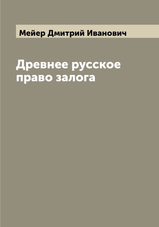 Обложка книги «Древнее русское право залога» — Мейер Дмитрий Иванович, ISBN 9785519960335