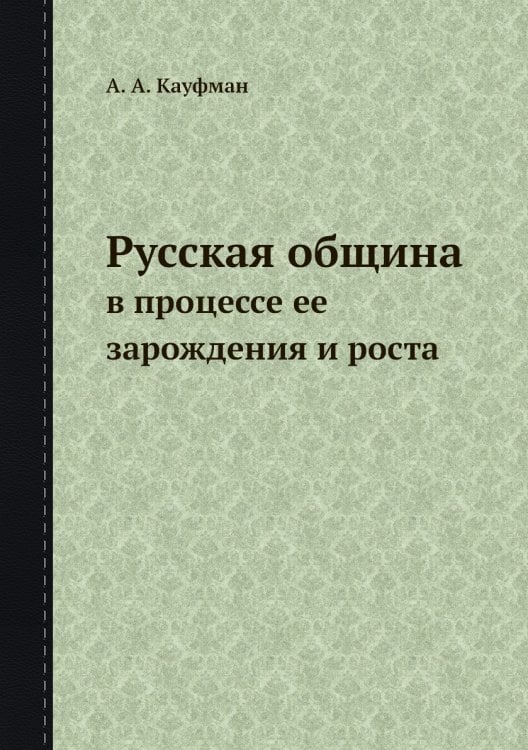 Русская община