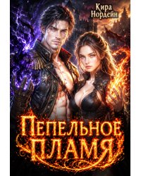 Пепельное пламя