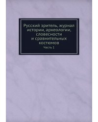 Русский зритель, журнал истории, археологии, словесности и сравнительных костюмов